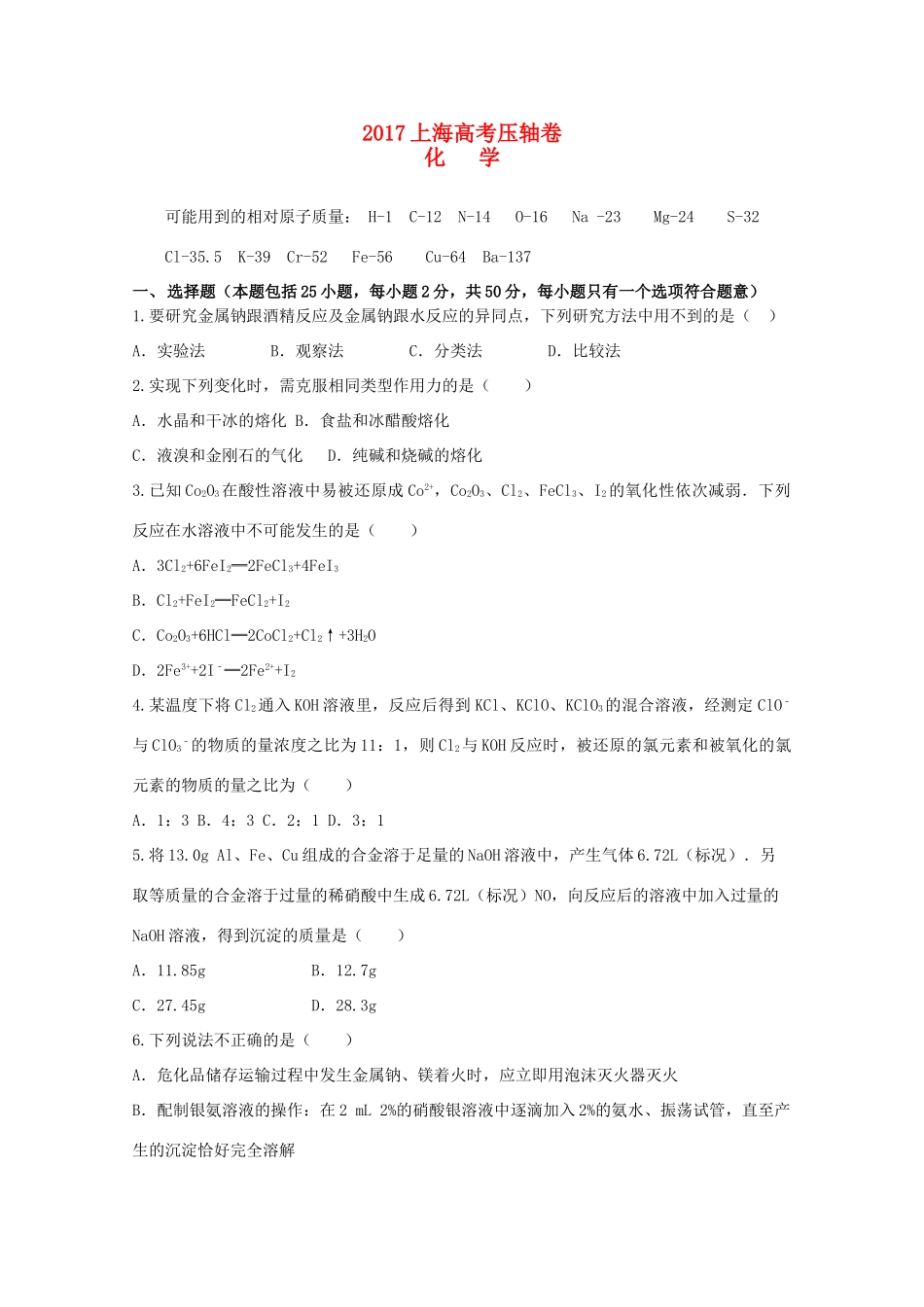 上海市高考化学压轴卷-人教版高三全册化学试题_第1页