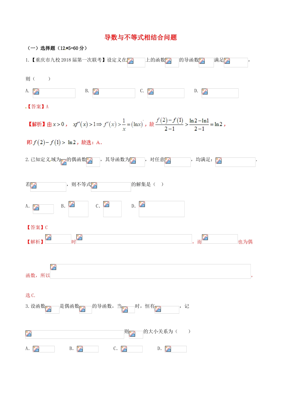 （新课标版）备战高考数学二轮复习 难点2.2 导数与不等式相结合问题测试卷 理-人教版高三全册数学试题_第1页
