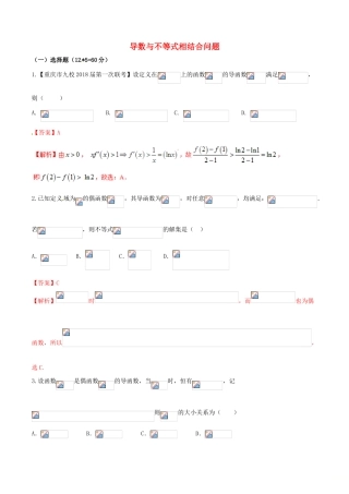 （新课标版）备战高考数学二轮复习 难点2.2 导数与不等式相结合问题测试卷 理-人教版高三全册数学试题