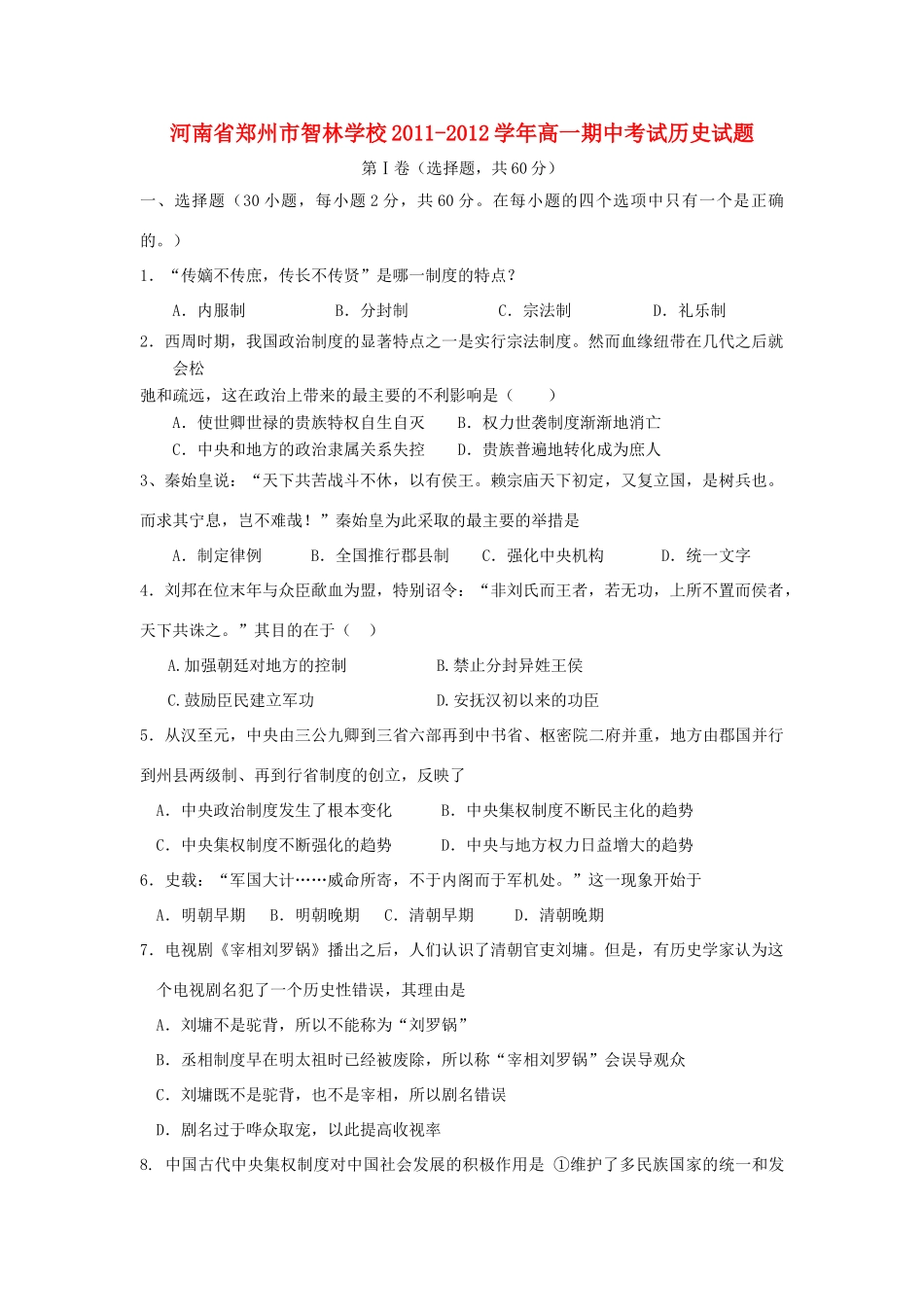 河南省郑州市智林学校1-12学年高一历史上学期期中考试【会员独享】_第1页