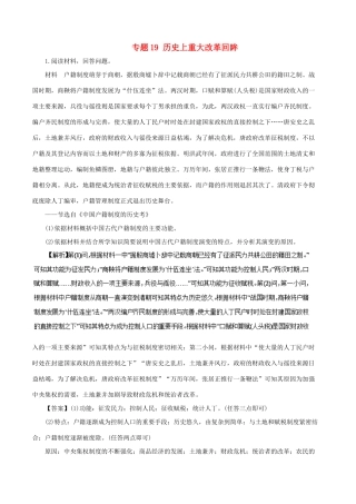 高考历史二轮复习 专题19 历史上重大改革回眸押题专练-人教版高三全册历史试题