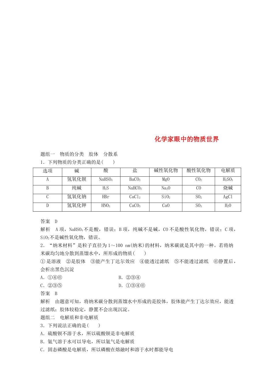 高中化学 专题1 化学家眼中的物质世界专项训练 苏教版必修1-苏教版高一必修1化学试题_第1页