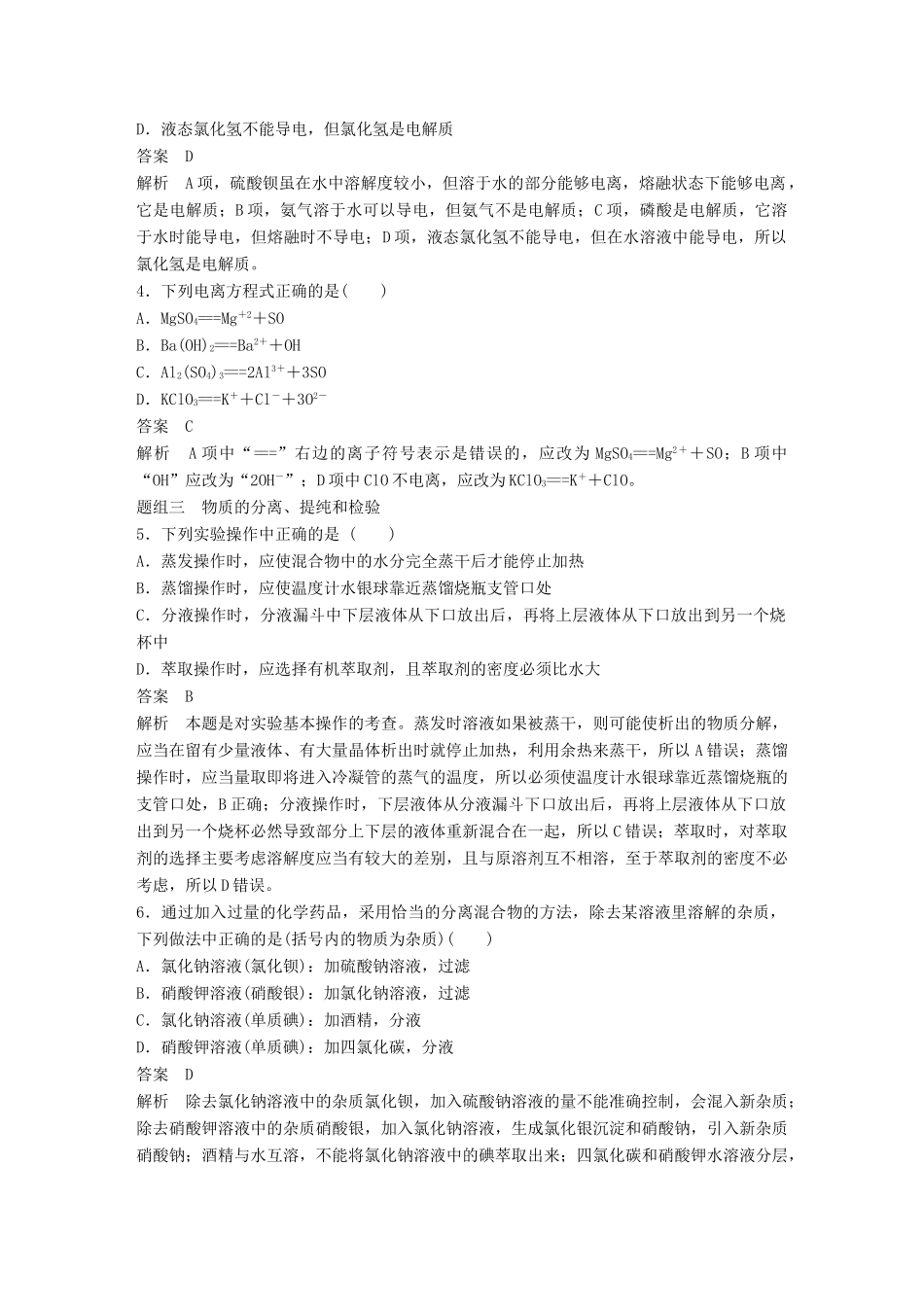 高中化学 专题1 化学家眼中的物质世界专项训练 苏教版必修1-苏教版高一必修1化学试题_第2页