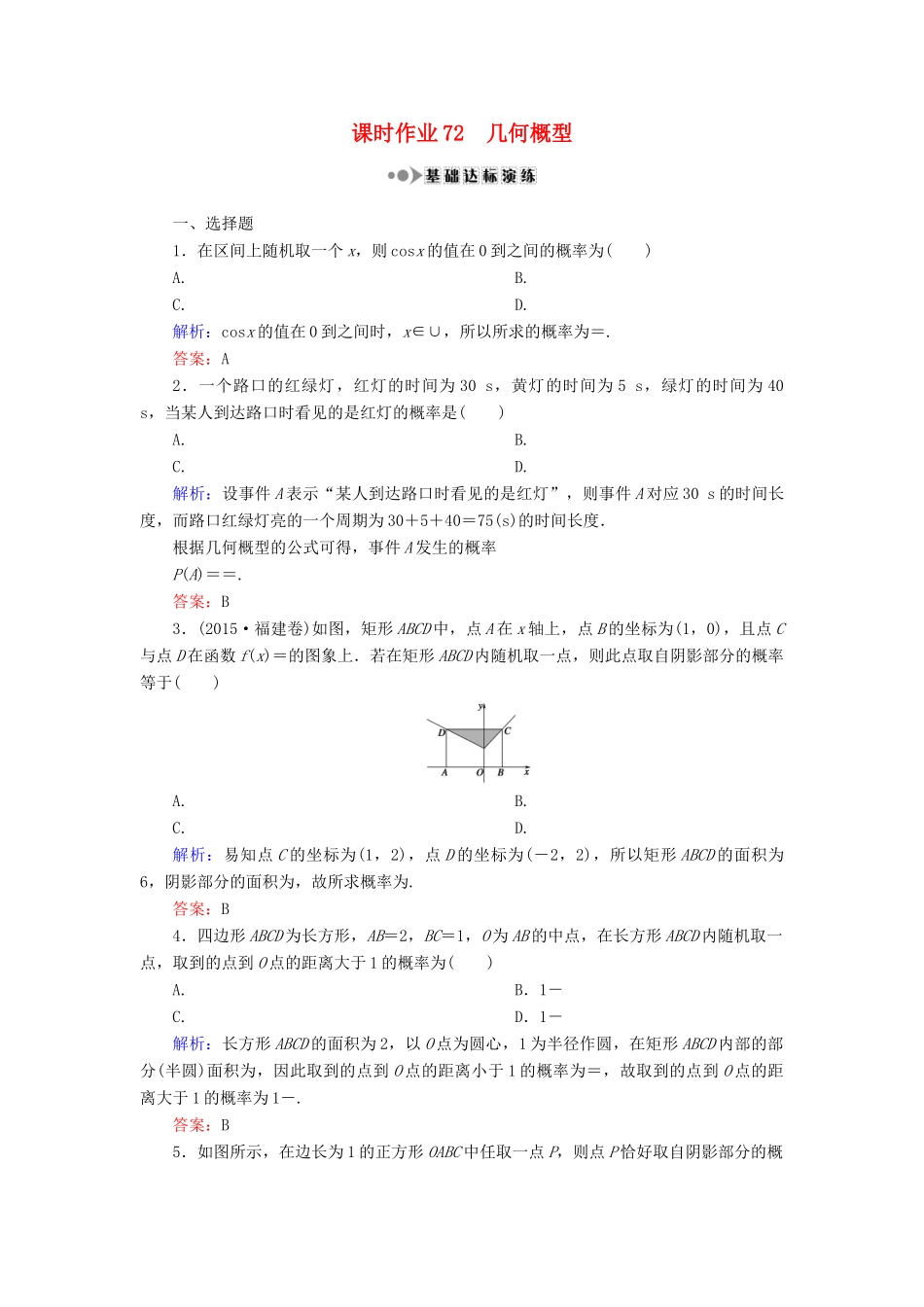 （新课标）高考数学大一轮复习 第十章 计数原理、概率、随机变量及其分布 72 几何概型课时作业 理-人教版高三全册数学试题_第1页