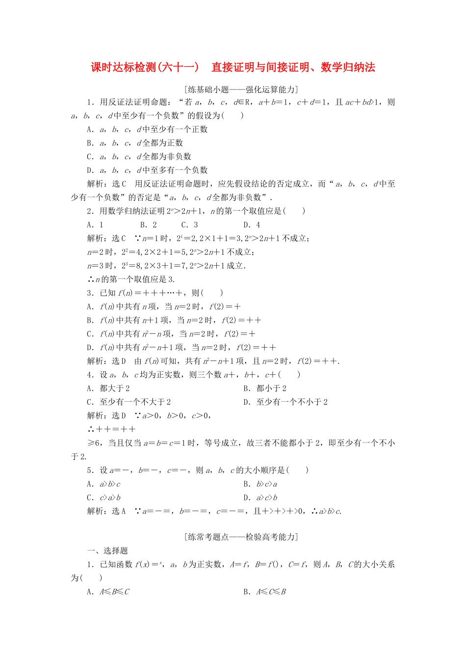 高考数学大一轮复习 第十二章 推理与证明、算法、复数 课时达标检测（六十一）直接证明与间接证明、数学归纳法 理-人教版高三全册数学试题_第1页