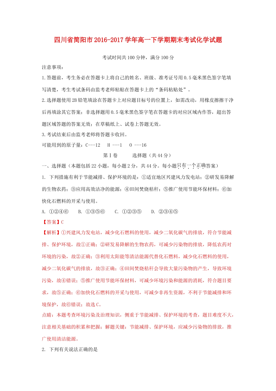 四川省简阳市高一化学下学期期末考试试题（含解析）-人教版高一全册化学试题_第1页