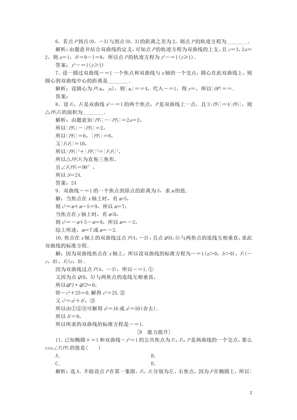 高中数学 第2章 圆锥曲线与方程 2.3 双曲线 2.3.1 双曲线的标准方程应用案巩固提升 新人教B版选修2-1-新人教B版高二选修2-1数学试题_第2页