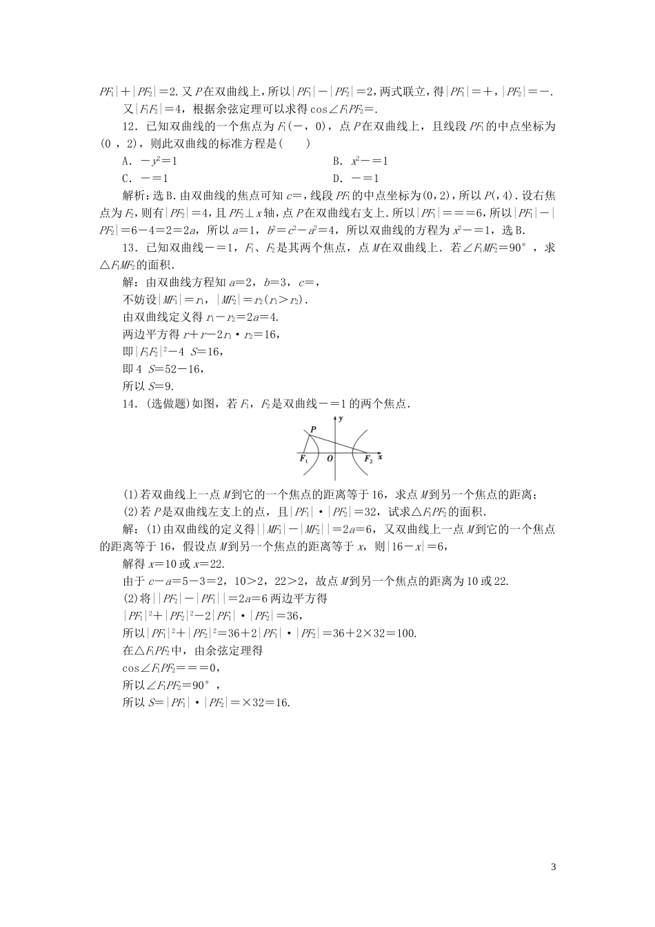 高中数学 第2章 圆锥曲线与方程 2.3 双曲线 2.3.1 双曲线的标准方程应用案巩固提升 新人教B版选修2-1-新人教B版高二选修2-1数学试题_第3页