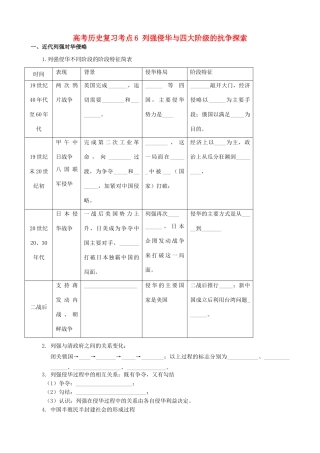 高考历史复习考点6 列强侵华与四大阶级的抗争探索