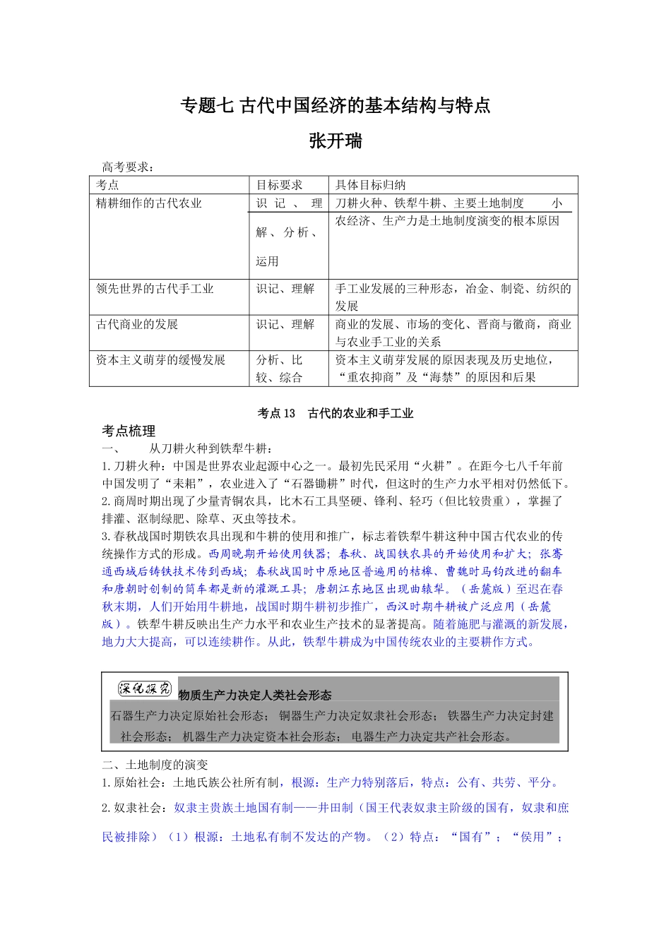专题七 古代中国经济的基本结构与特点210.doc_第1页