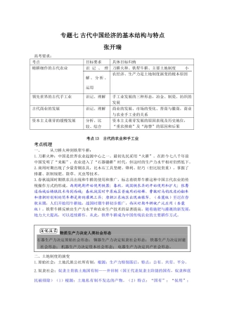 专题七 古代中国经济的基本结构与特点210.doc