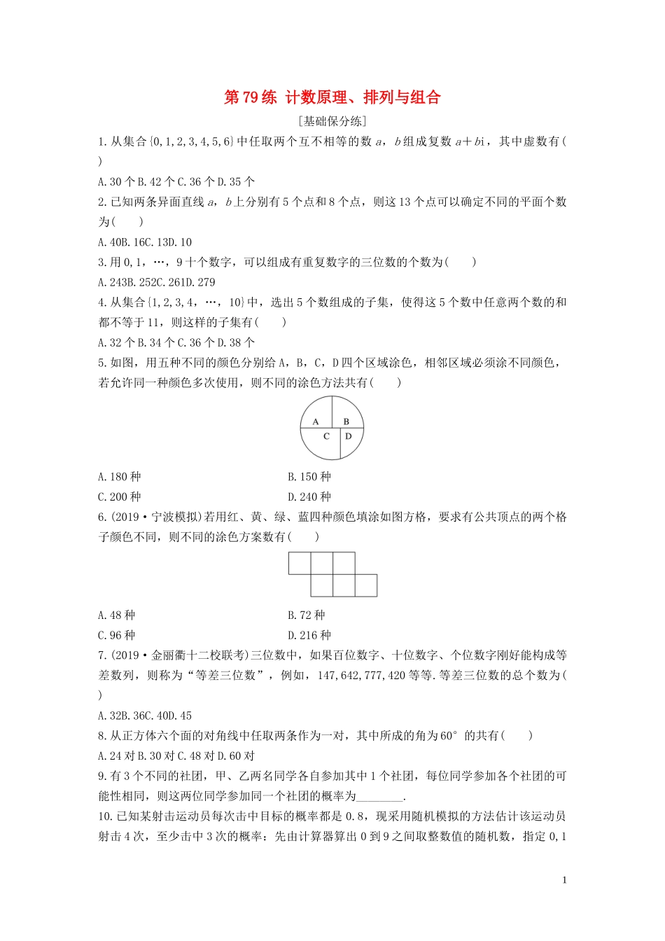 （浙江专用）高考数学一轮复习 专题10 计数原理、概率、复数 第79练 计数原理、排列与组合练习（含解析）-人教版高三全册数学试题_第1页