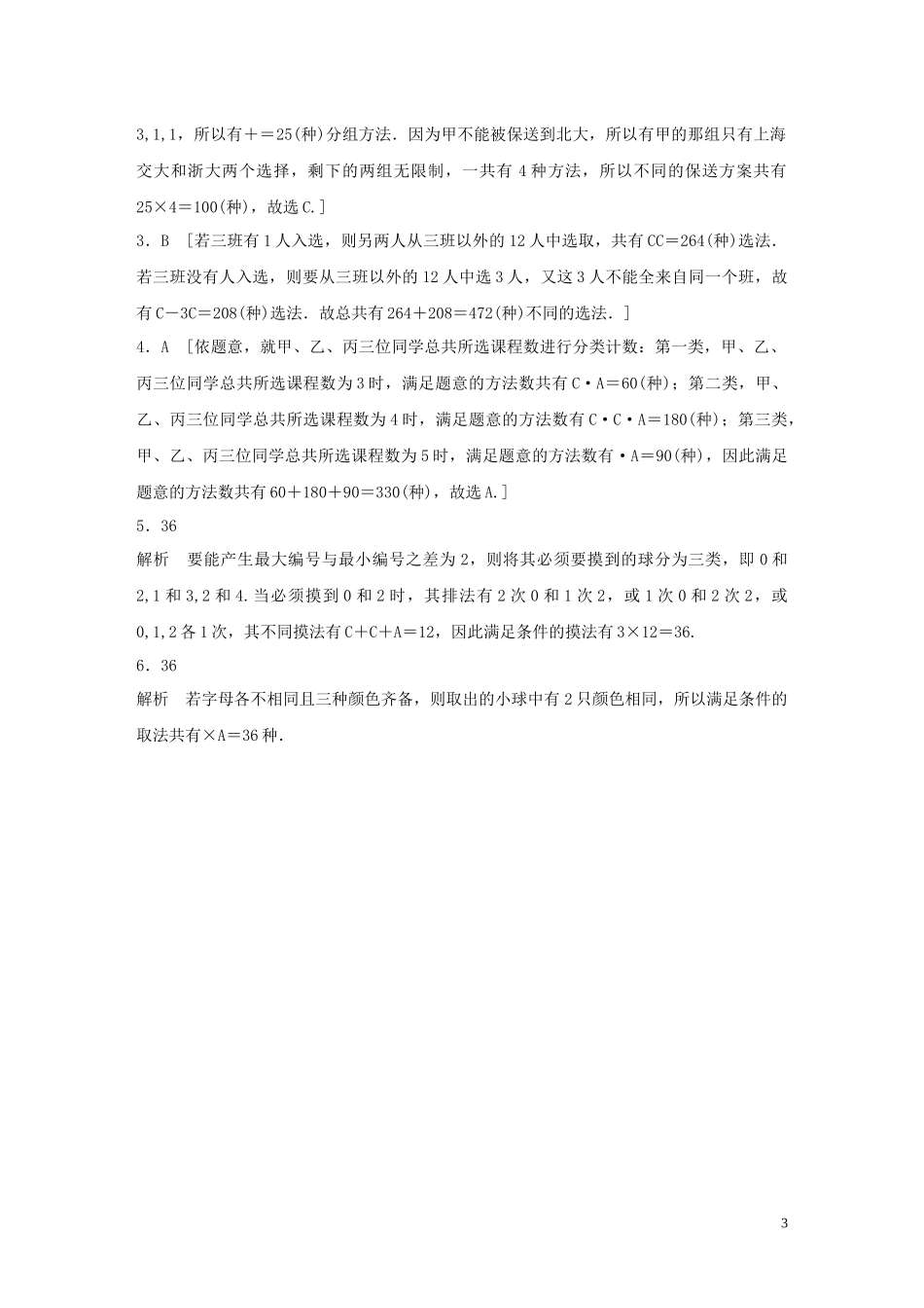 （浙江专用）高考数学一轮复习 专题10 计数原理、概率、复数 第79练 计数原理、排列与组合练习（含解析）-人教版高三全册数学试题_第3页