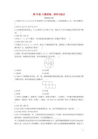 （浙江专用）高考数学一轮复习 专题10 计数原理、概率、复数 第79练 计数原理、排列与组合练习（含解析）-人教版高三全册数学试题