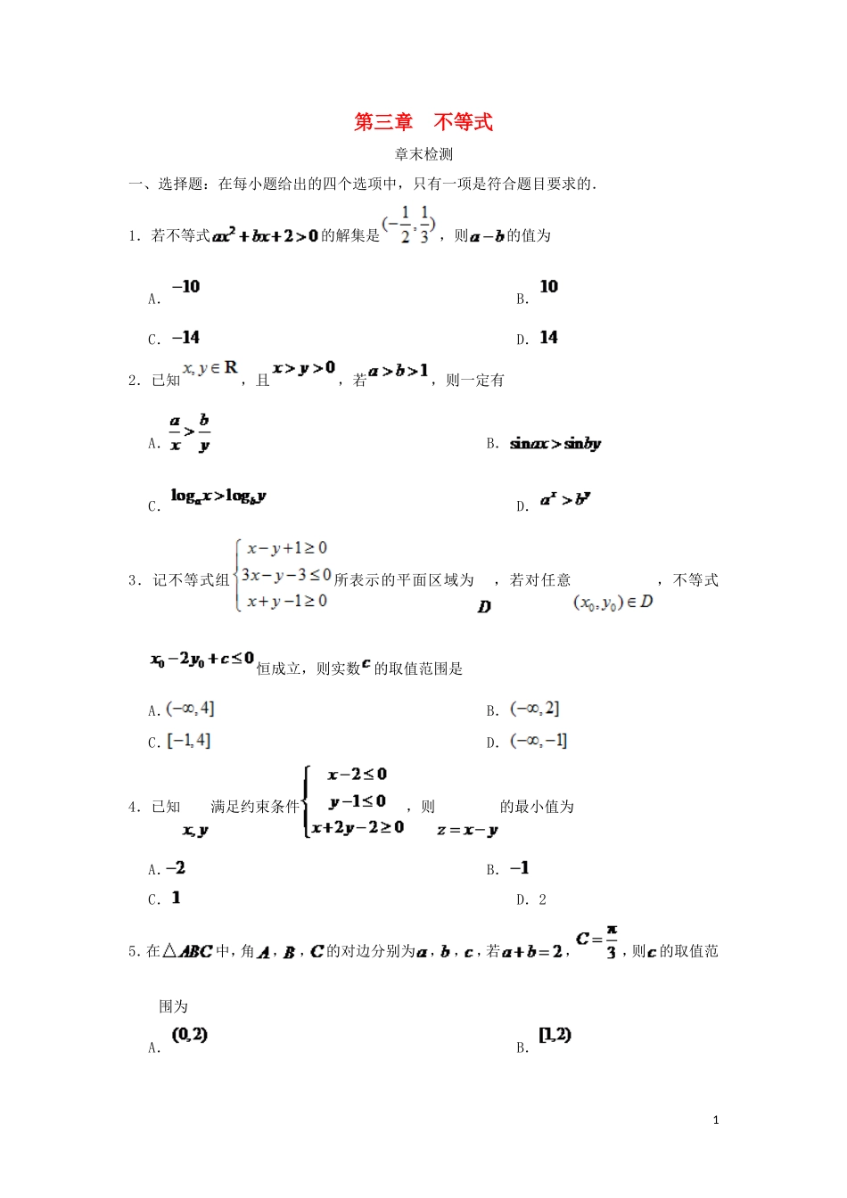 高中数学 第三章 不等式章末检测 新人教A版必修5-新人教A版高二必修5数学试题_第1页