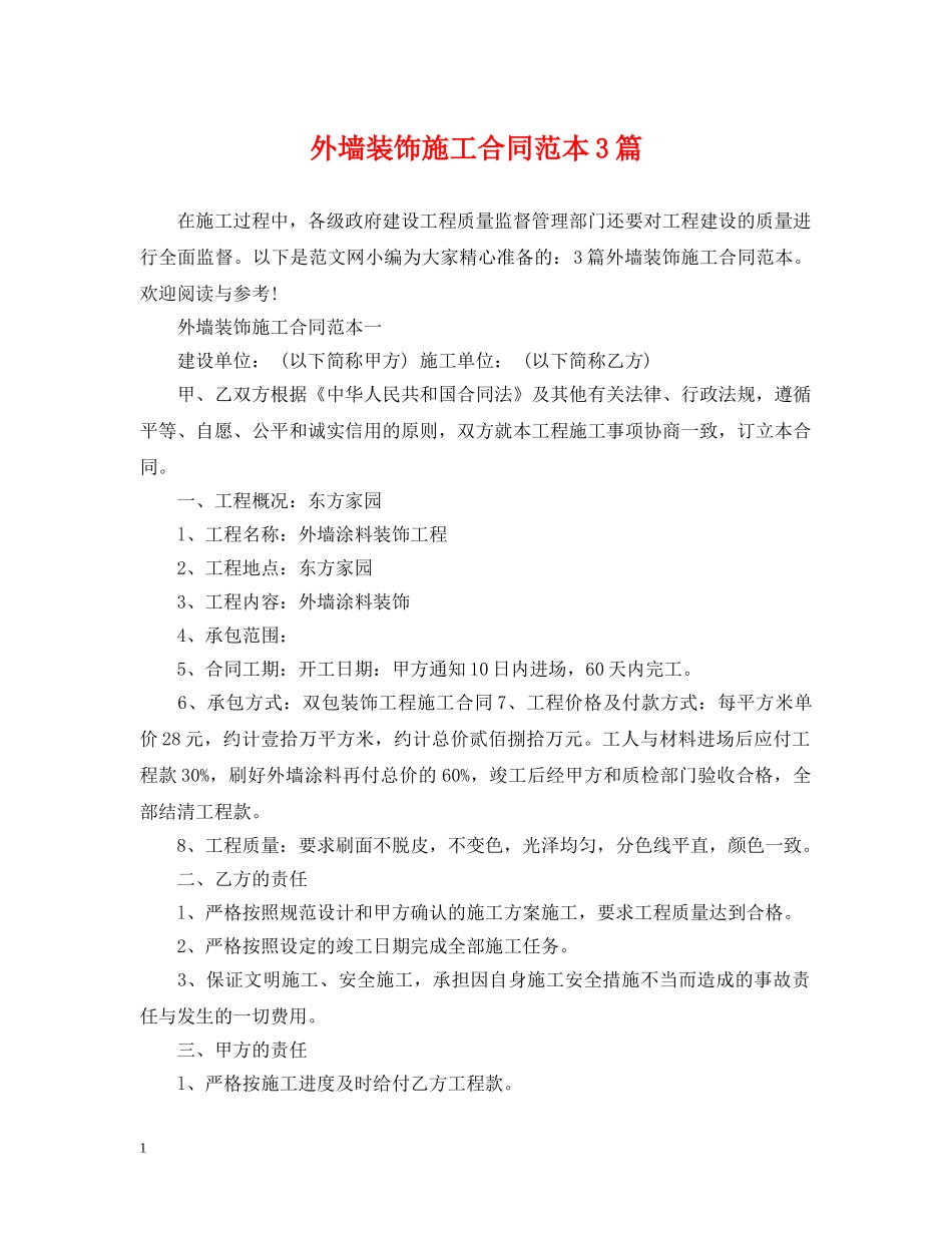 外墙装饰施工合同范本3篇 _第1页