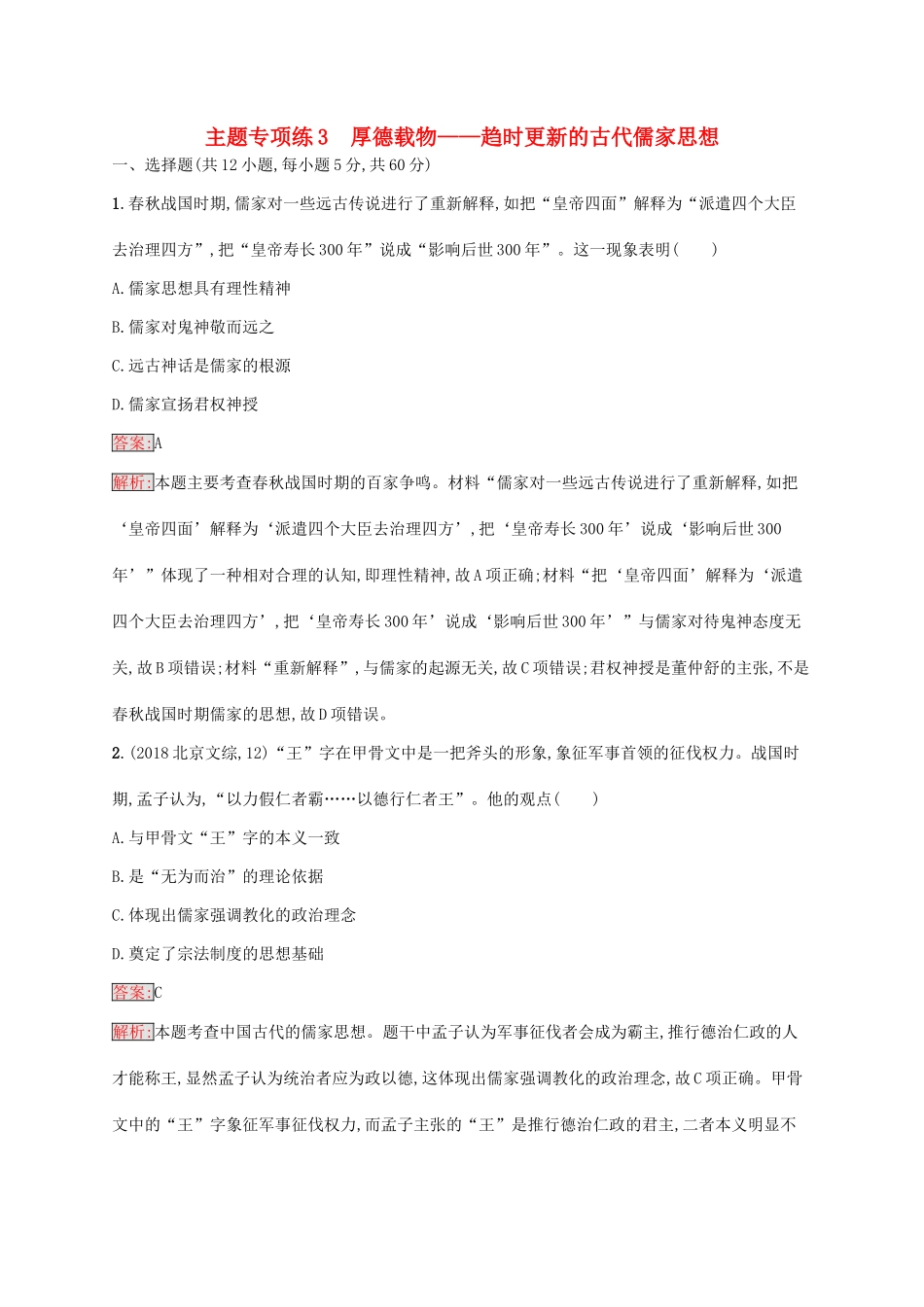 （新课标）广西高考历史二轮复习 能力升级练 主题专项练3 厚德载物——趋时更新的古代儒家思想-人教版高三全册历史试题_第1页