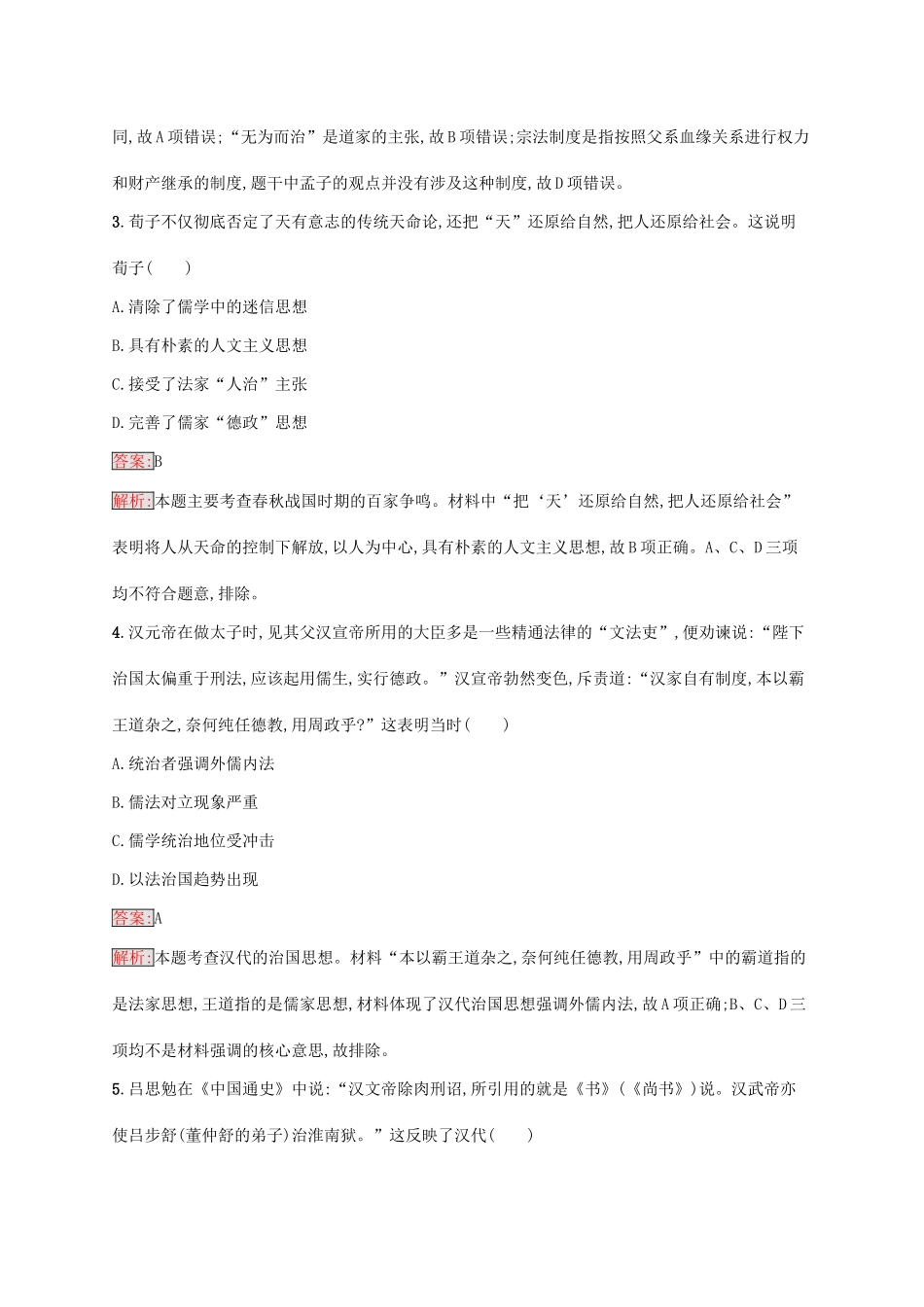 （新课标）广西高考历史二轮复习 能力升级练 主题专项练3 厚德载物——趋时更新的古代儒家思想-人教版高三全册历史试题_第2页