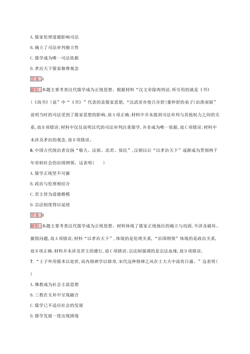 （新课标）广西高考历史二轮复习 能力升级练 主题专项练3 厚德载物——趋时更新的古代儒家思想-人教版高三全册历史试题_第3页