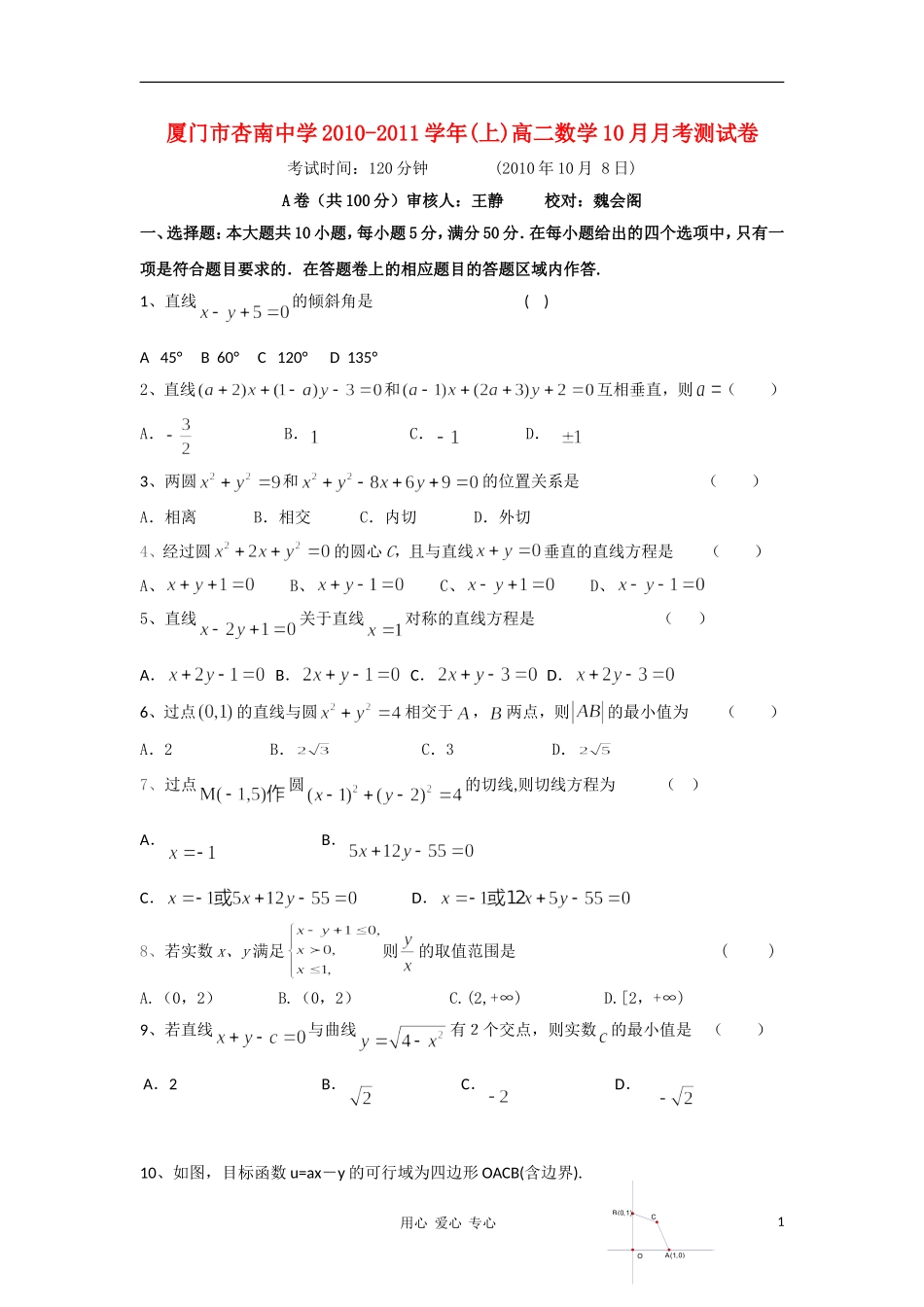 福建省厦门市杏南中学10-11学年高二数学10月月考新人教A版【会员独享】_第1页