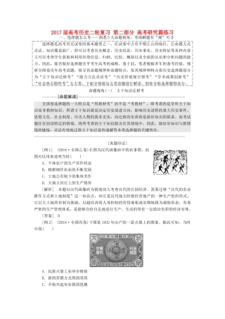 高考历史二轮复习 第二部分 高考研究篇练习-人教版高三全册历史试题