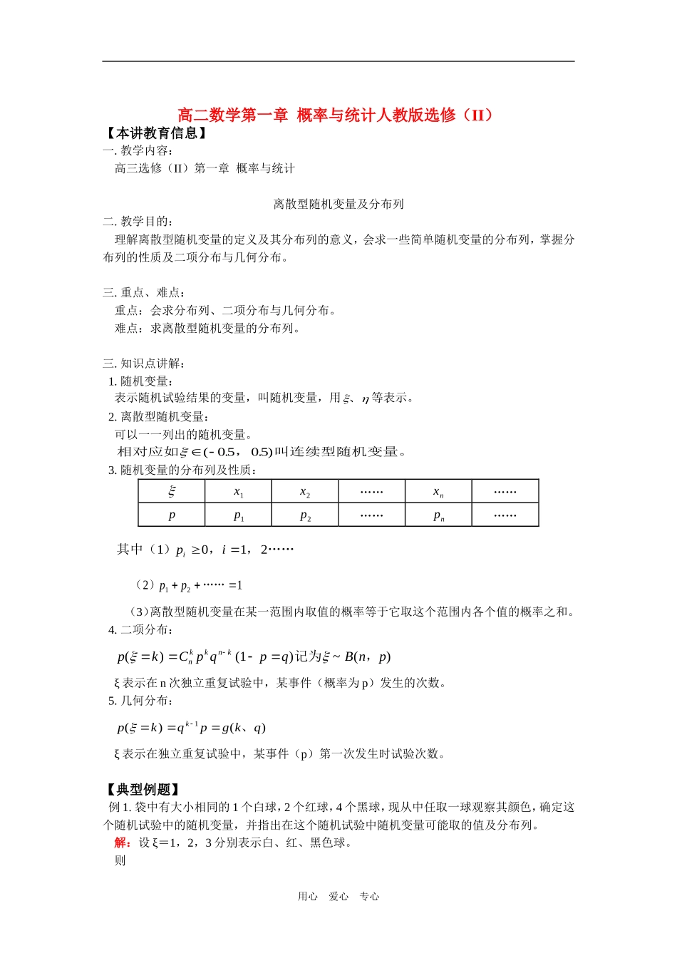 高二数学第一章  概率与统计人教版选修（II）知识精讲_第1页