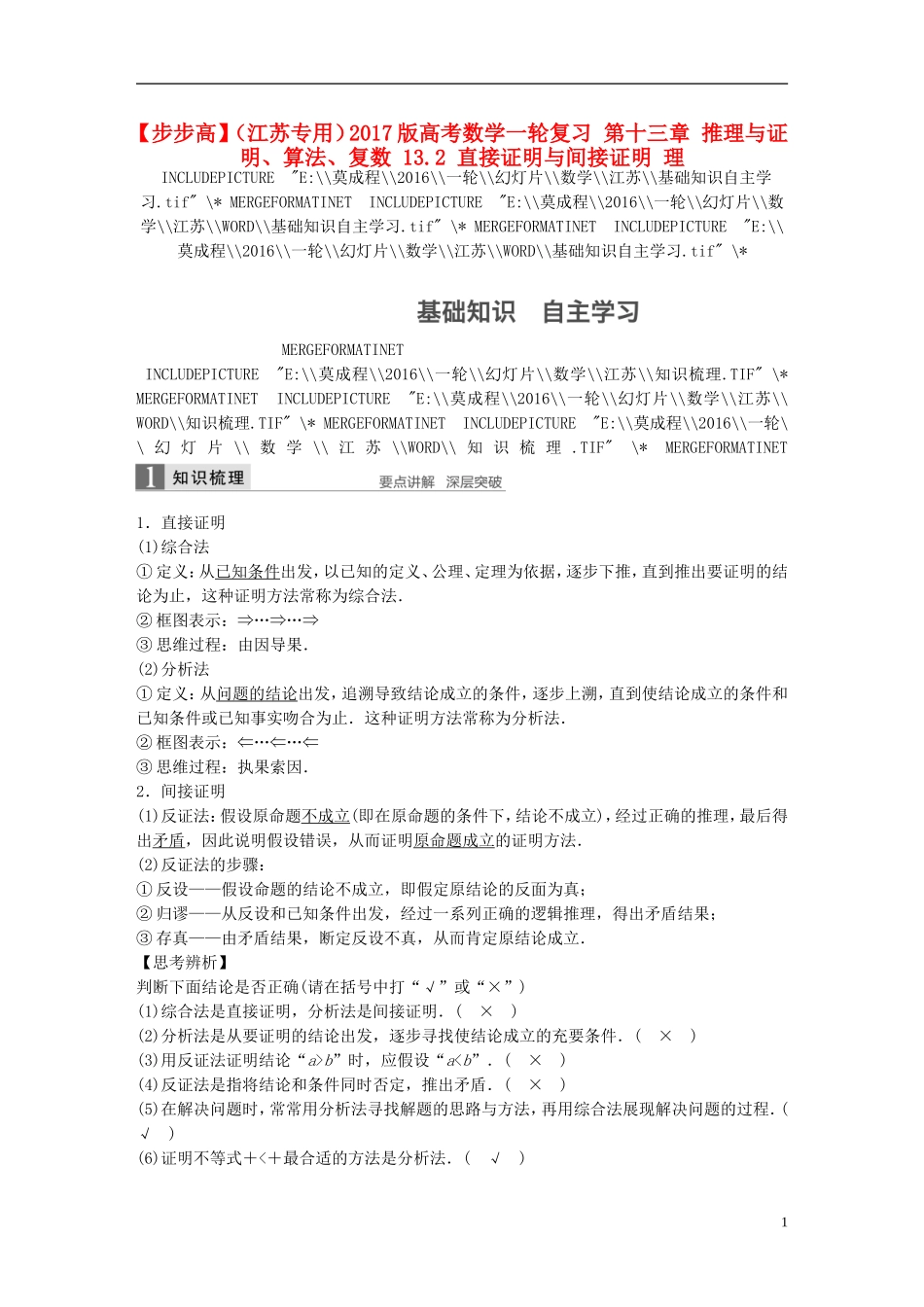 （江苏专用）高考数学一轮复习 第十三章 推理与证明、算法、复数 13.2 直接证明与间接证明 理-人教版高三全册数学试题_第1页