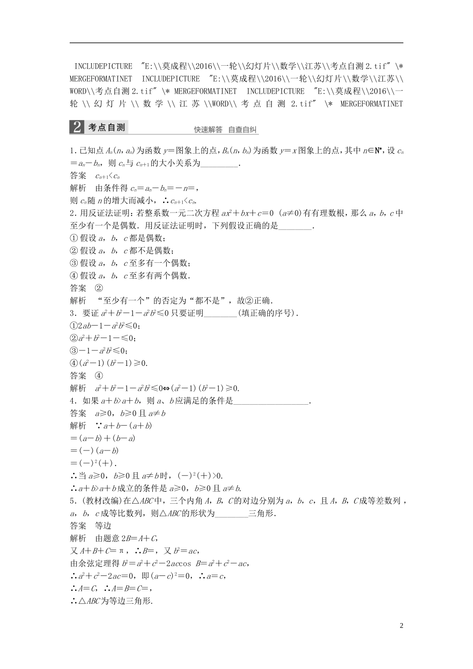 （江苏专用）高考数学一轮复习 第十三章 推理与证明、算法、复数 13.2 直接证明与间接证明 理-人教版高三全册数学试题_第2页