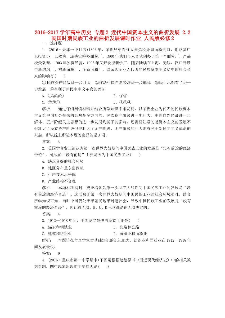 高中历史 专题2 近代中国资本主义的曲折发展 2.2 民国时期民族工业的曲折发展课时作业 人民版必修2-人民版高一必修2历史试题_第1页