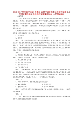 高中历史 专题2 近代中国资本主义的曲折发展 2.2 民国时期民族工业的曲折发展课时作业 人民版必修2-人民版高一必修2历史试题