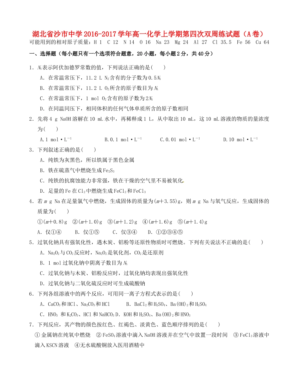 高一化学上学期第四次双周练试题（A卷）-人教版高一全册化学试题_第1页