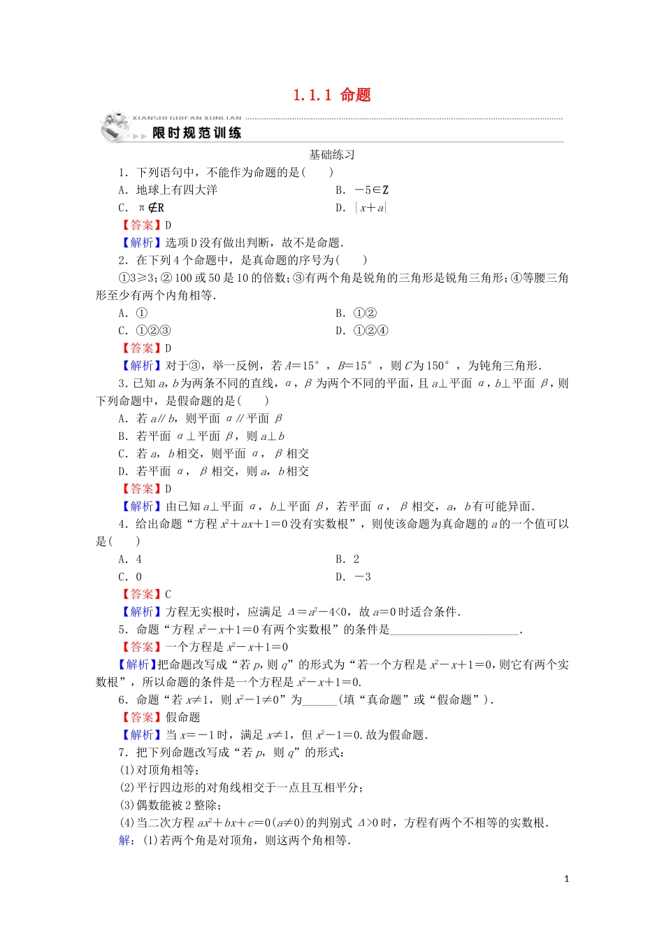 高中数学 第一章 常用逻辑用语 1.1.1 命题课时规范训练 新人教A版选修2-1-新人教A版高二选修2-1数学试题_第1页