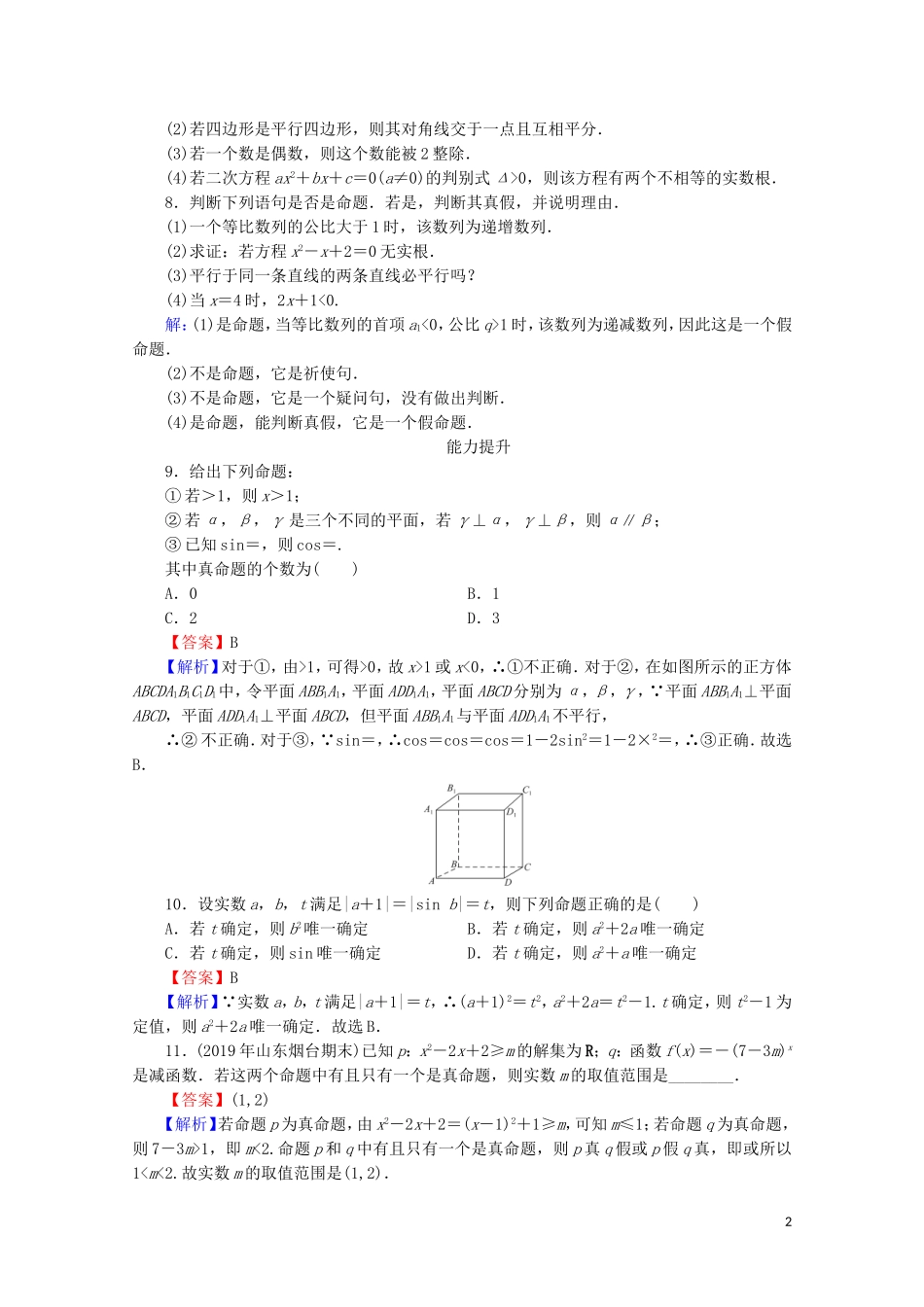 高中数学 第一章 常用逻辑用语 1.1.1 命题课时规范训练 新人教A版选修2-1-新人教A版高二选修2-1数学试题_第2页