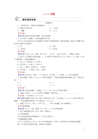 高中数学 第一章 常用逻辑用语 1.1.1 命题课时规范训练 新人教A版选修2-1-新人教A版高二选修2-1数学试题