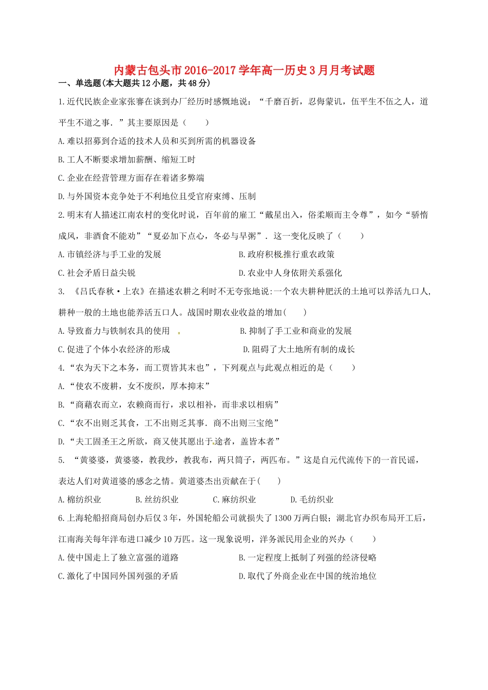 内蒙古包头市高一历史3月月考试题-人教版高一全册历史试题_第1页