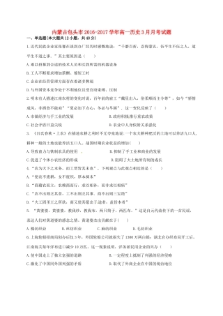 内蒙古包头市高一历史3月月考试题-人教版高一全册历史试题