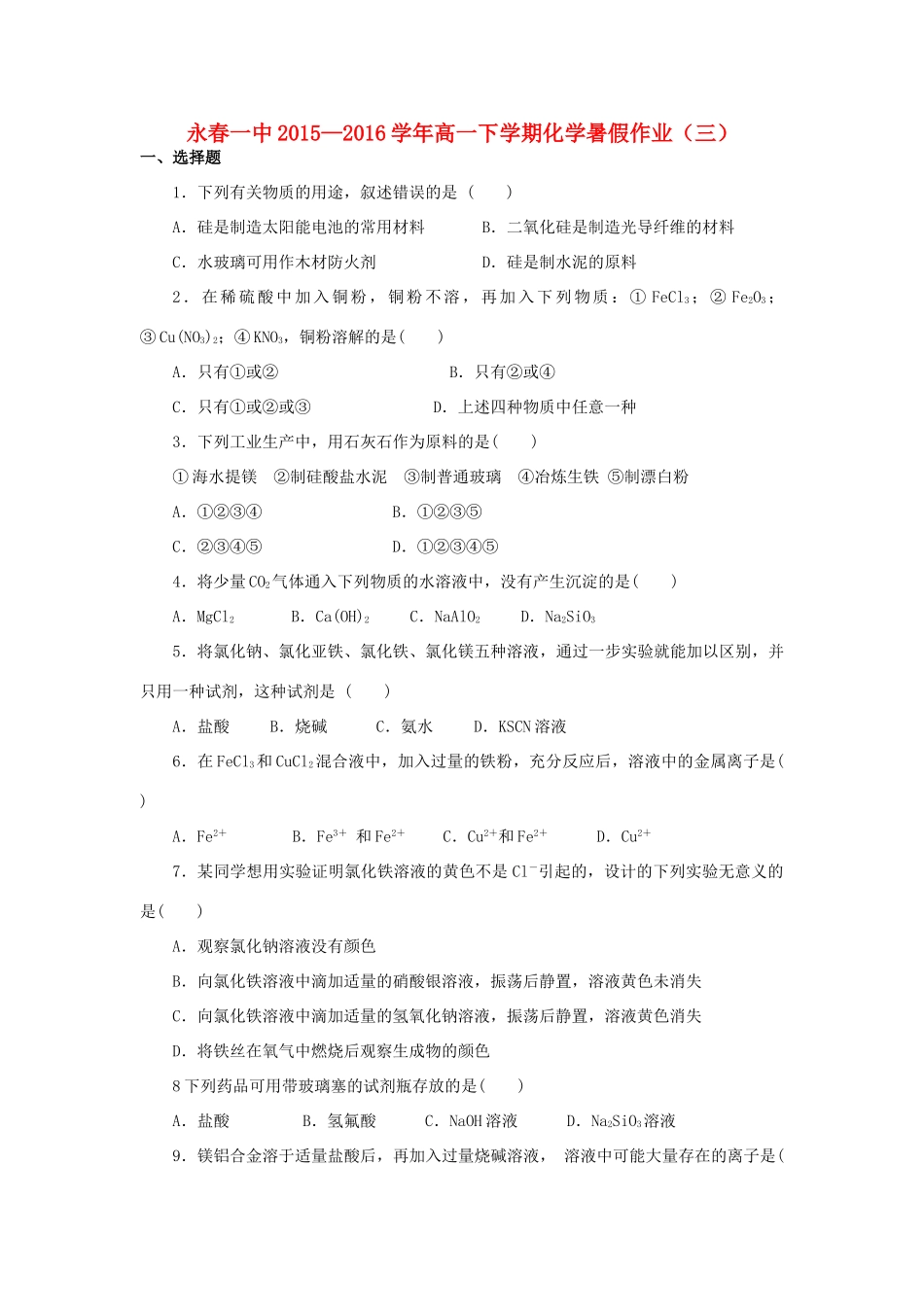 福建省永春一中高一化学7月暑假作业3-人教版高一全册化学试题_第1页
