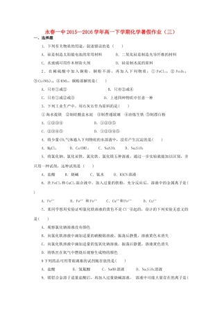 福建省永春一中高一化学7月暑假作业3-人教版高一全册化学试题