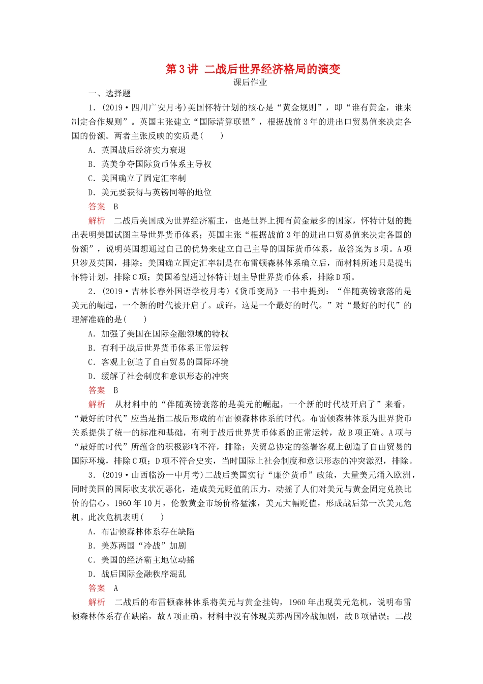 （通史版）高考历史一轮复习 第五部分 第十五单元 世界政治经济格局的演变——20世纪40年代中期至今 第3讲 二战后世界经济格局的演变课后作业（含解析）人民版-人民版高三全册历史试题_第1页