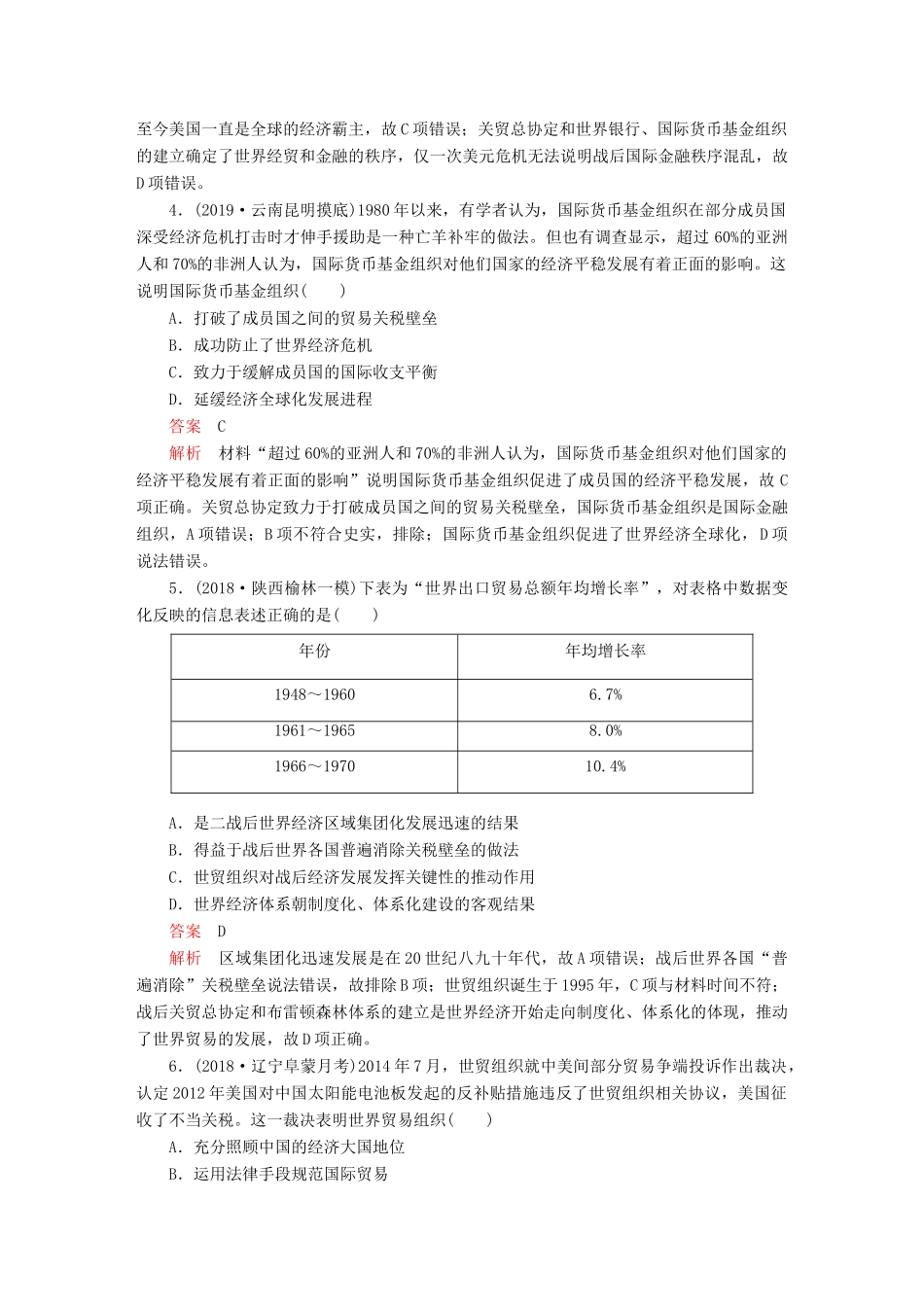 （通史版）高考历史一轮复习 第五部分 第十五单元 世界政治经济格局的演变——20世纪40年代中期至今 第3讲 二战后世界经济格局的演变课后作业（含解析）人民版-人民版高三全册历史试题_第2页