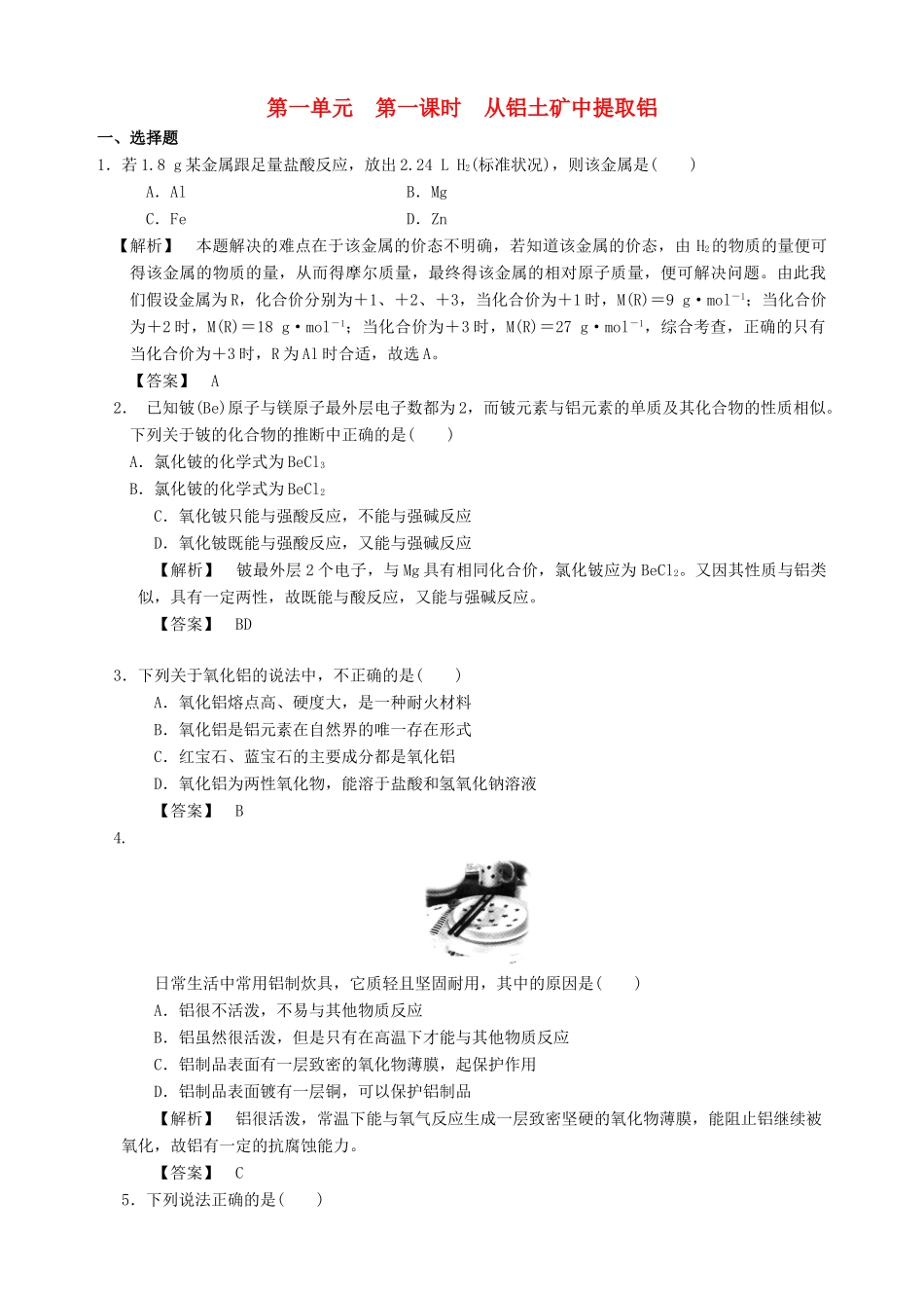 高中化学 专题三 从矿物到基础材料 第一单元 从铝土矿到铝合金（第1课时）从铝土矿中提取铝习题 苏教版必修1-苏教版高一必修1化学试题_第1页