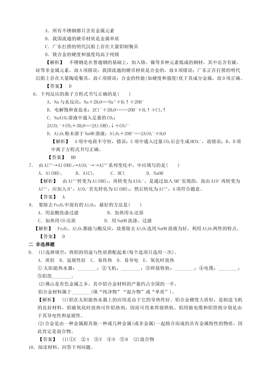高中化学 专题三 从矿物到基础材料 第一单元 从铝土矿到铝合金（第1课时）从铝土矿中提取铝习题 苏教版必修1-苏教版高一必修1化学试题_第2页