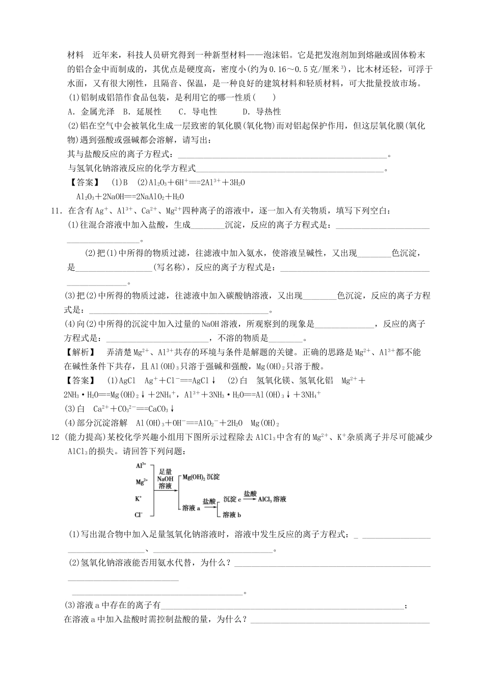 高中化学 专题三 从矿物到基础材料 第一单元 从铝土矿到铝合金（第1课时）从铝土矿中提取铝习题 苏教版必修1-苏教版高一必修1化学试题_第3页