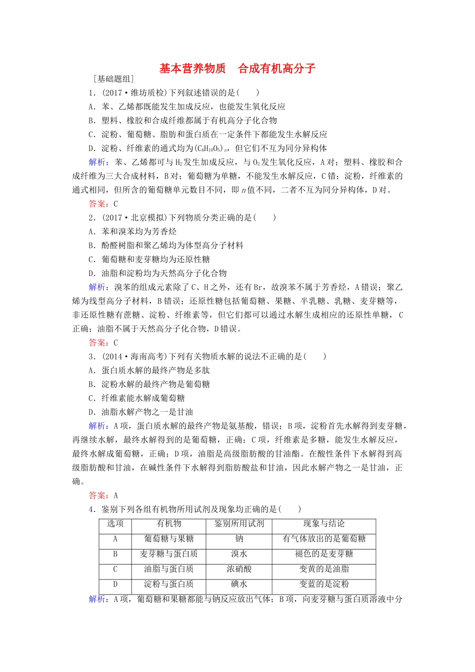 全程复习构想高考化学一轮复习 第十二章 有机化学基础 4 基本营养物质 合成有机高分子课时作业 新人教版-新人教版高三全册化学试题_第1页