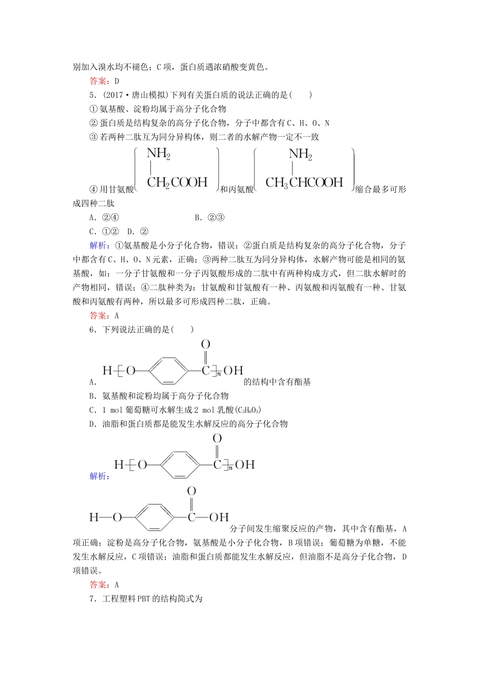 全程复习构想高考化学一轮复习 第十二章 有机化学基础 4 基本营养物质 合成有机高分子课时作业 新人教版-新人教版高三全册化学试题_第2页