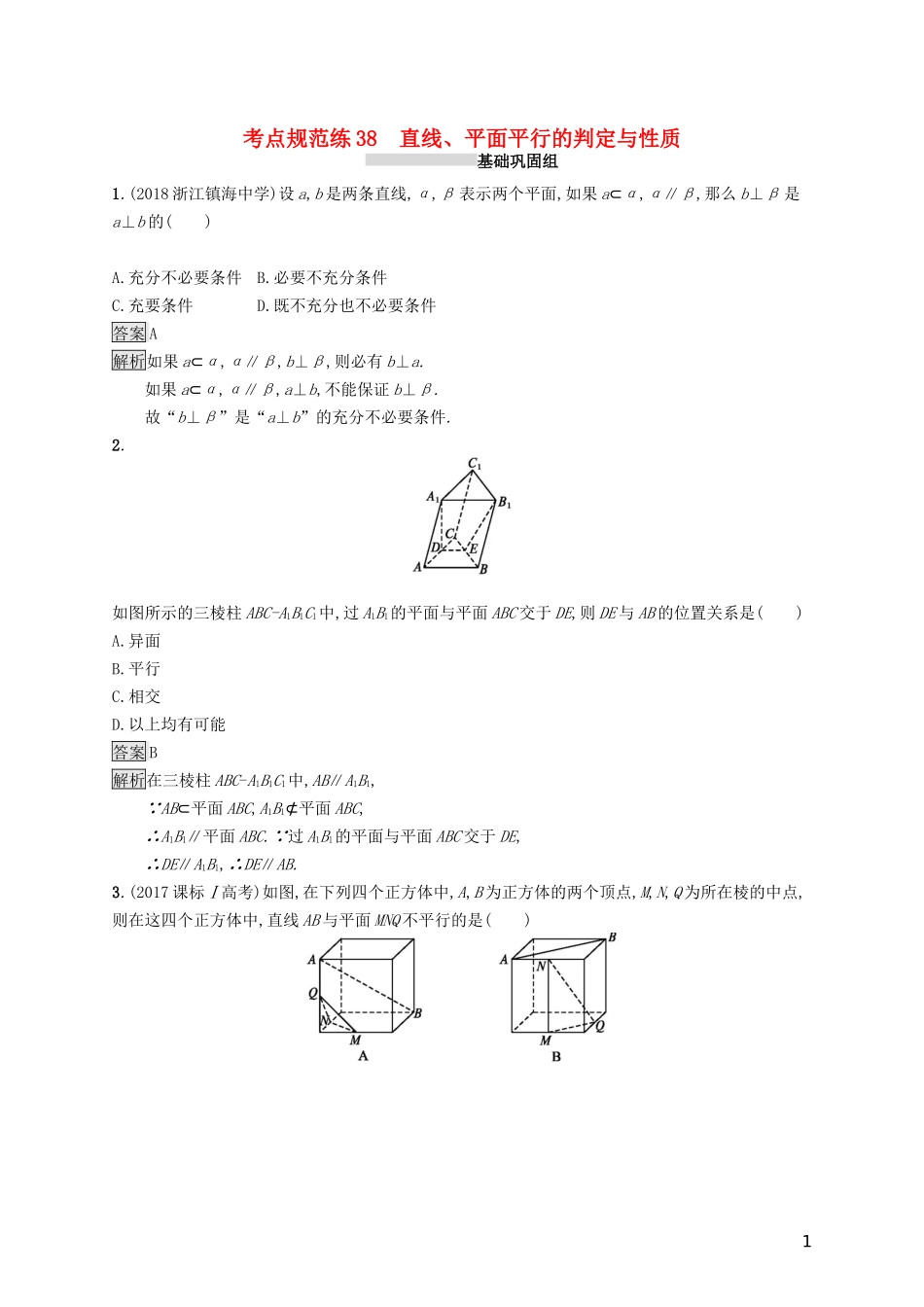 （浙江专用）高考数学大一轮复习 第八章 立体几何 考点规范练38 直线、平面平行的判定与性质-人教版高三全册数学试题_第1页