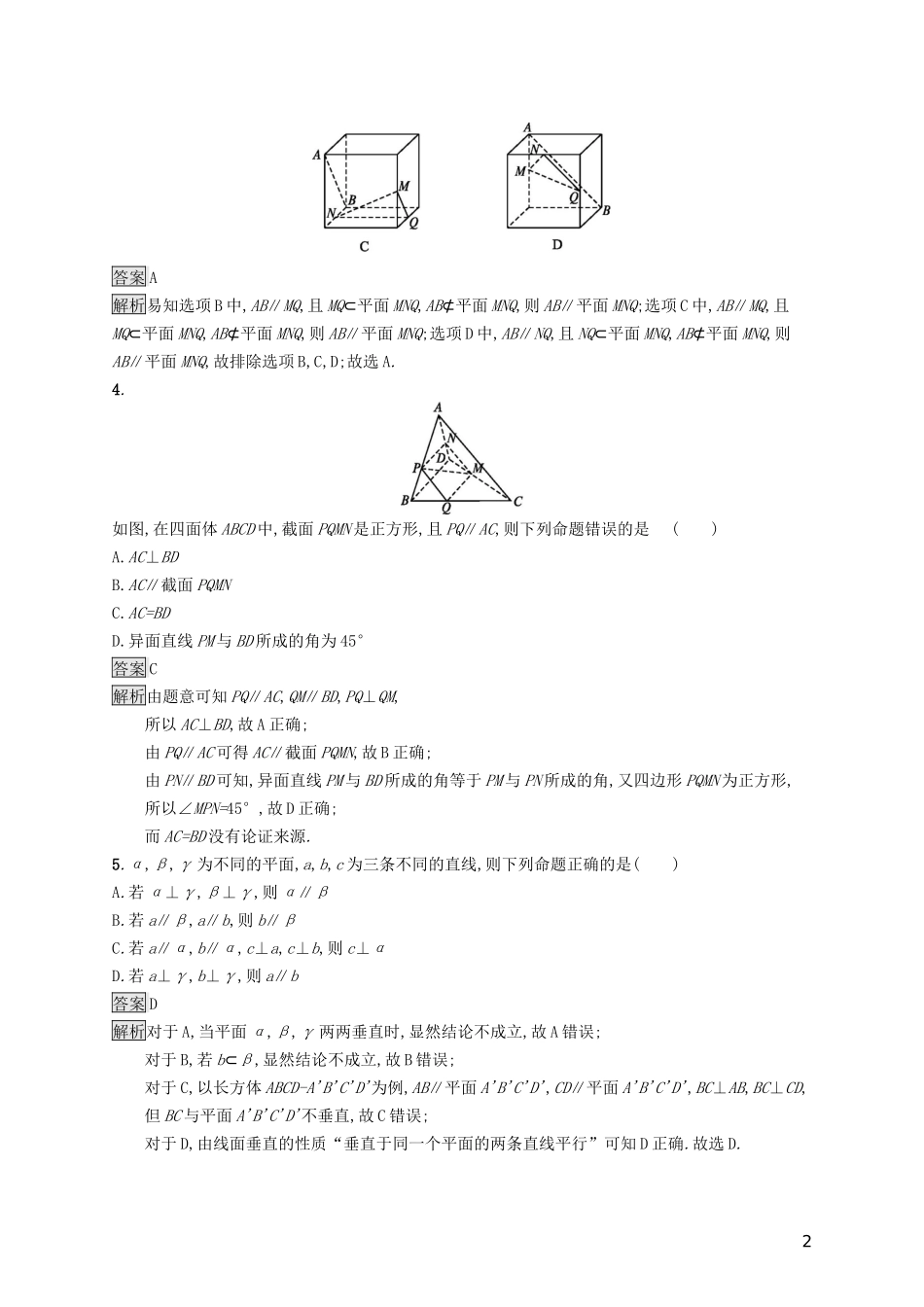 （浙江专用）高考数学大一轮复习 第八章 立体几何 考点规范练38 直线、平面平行的判定与性质-人教版高三全册数学试题_第2页