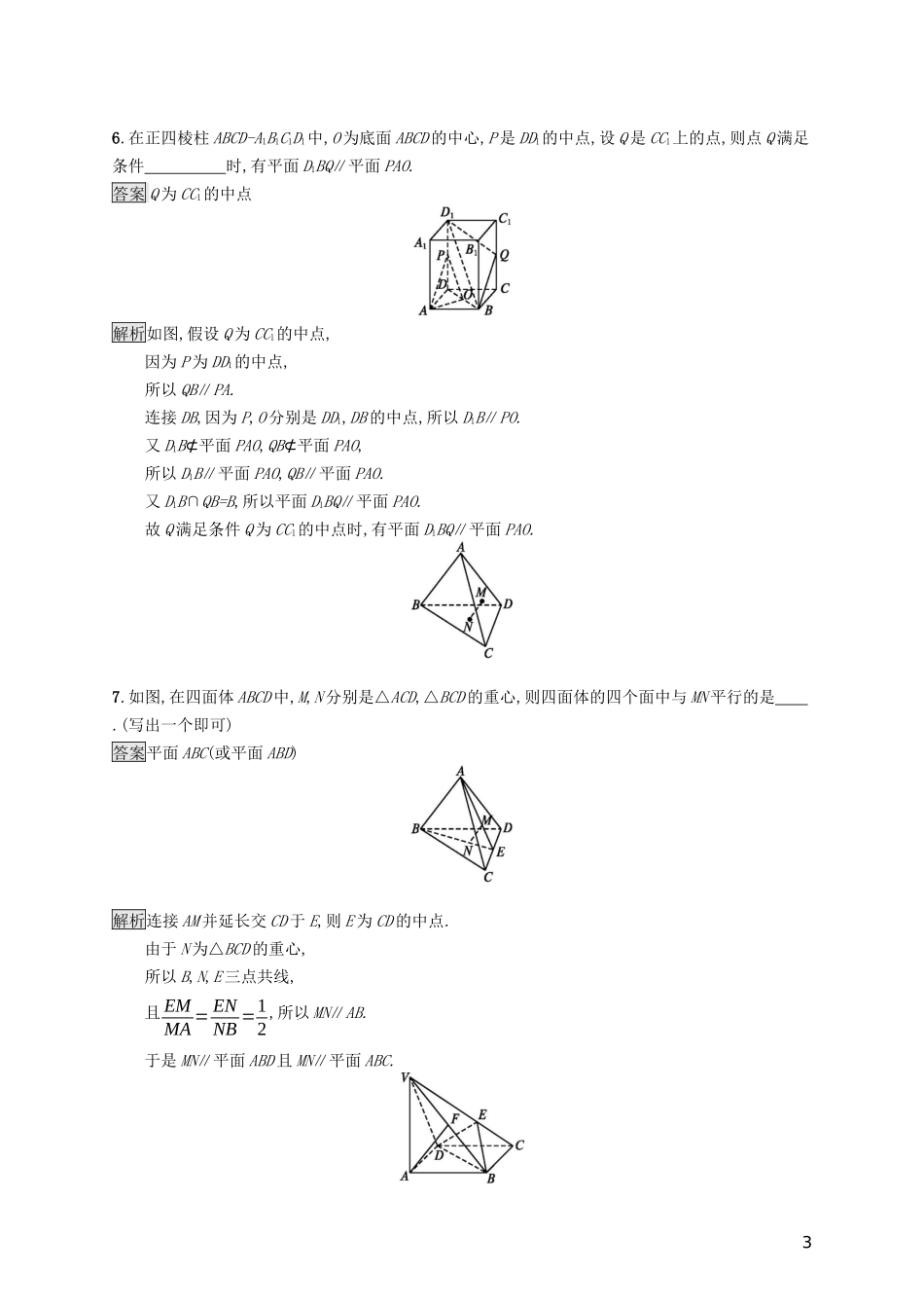 （浙江专用）高考数学大一轮复习 第八章 立体几何 考点规范练38 直线、平面平行的判定与性质-人教版高三全册数学试题_第3页