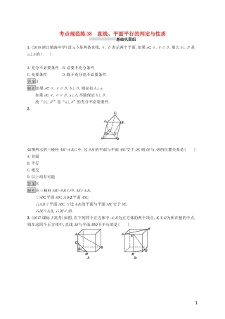 （浙江专用）高考数学大一轮复习 第八章 立体几何 考点规范练38 直线、平面平行的判定与性质-人教版高三全册数学试题