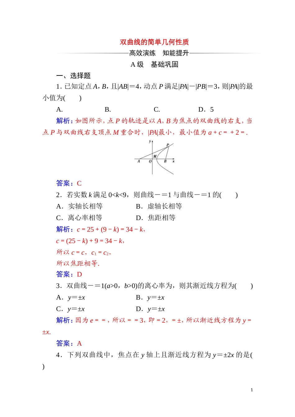 高中数学 第二章 圆锥曲线与方程 2.3 双曲线 2.3.2 第1课时 双曲线的简单几何性质达标练习（含解析）新人教A版选修2-1-新人教A版高二选修2-1数学试题_第1页